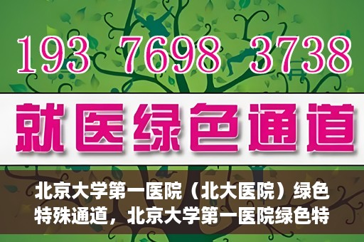 北京大学第一医院（北大医院）绿色特殊通道，北京大学第一医院绿色特殊通道，健康护航的新路径