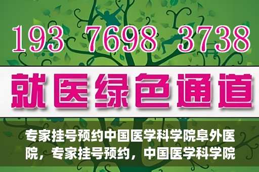 专家挂号预约中国医学科学院阜外医院，专家挂号预约，中国医学科学院阜外医院权威医疗体验攻略