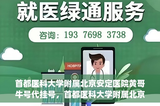 首都医科大学附属北京安定医院黄哥牛号代挂号，首都医科大学附属北京安定医院黄哥牛号助您轻松预约挂号！