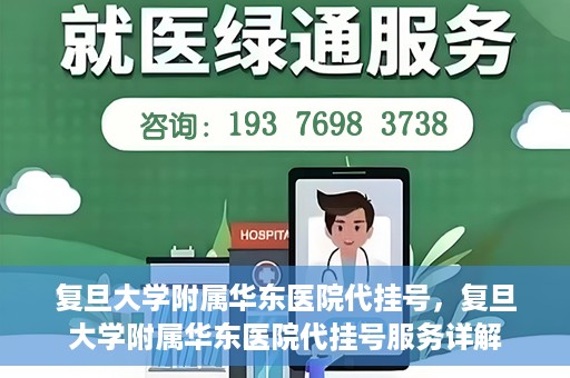 复旦大学附属华东医院代挂号，复旦大学附属华东医院代挂号服务详解