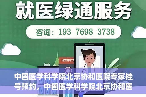 中国医学科学院北京协和医院专家挂号预约，中国医学科学院北京协和医院专家挂号预约攻略解析