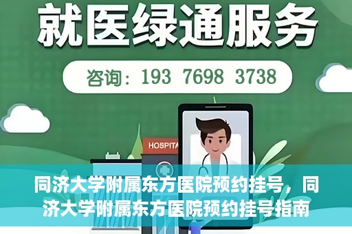同济大学附属东方医院预约挂号，同济大学附属东方医院预约挂号指南