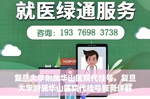 复旦大学附属华山医院代挂号，复旦大学附属华山医院代挂号服务详解