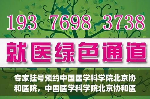 专家挂号预约中国医学科学院北京协和医院，中国医学科学院北京协和医院专家挂号预约解析