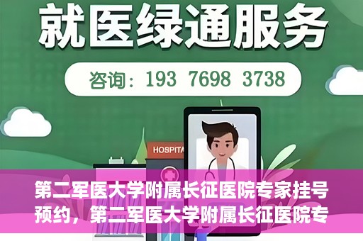 第二军医大学附属长征医院专家挂号预约，第二军医大学附属长征医院专家挂号预约攻略