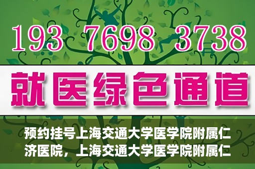 预约挂号上海交通大学医学院附属仁济医院，上海交通大学医学院附属仁济医院预约挂号攻略