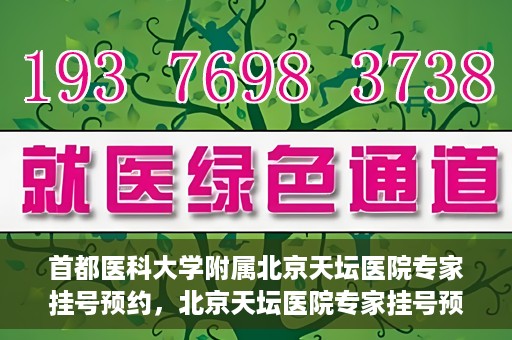 首都医科大学附属北京天坛医院专家挂号预约，北京天坛医院专家挂号预约攻略，权威专家，一键预约