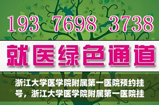 浙江大学医学院附属第一医院预约挂号，浙江大学医学院附属第一医院挂号预约攻略