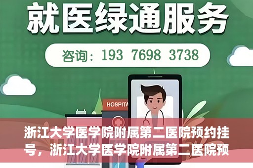 浙江大学医学院附属第二医院预约挂号，浙江大学医学院附属第二医院预约挂号攻略解析
