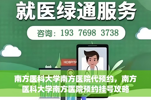 南方医科大学南方医院代预约，南方医科大学南方医院预约挂号攻略