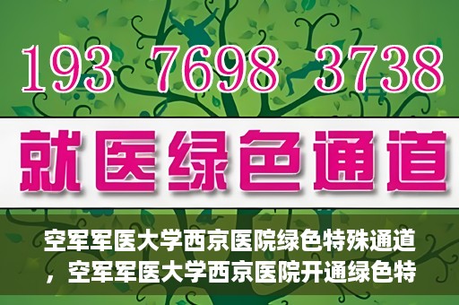 空军军医大学西京医院绿色特殊通道，空军军医大学西京医院开通绿色特殊通道，助力患者高效就医
