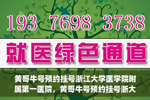 黄哥牛号预约挂号浙江大学医学院附属第一医院，黄哥牛号预约挂号浙大一院就医攻略