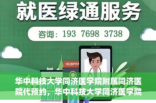 华中科技大学同济医学院附属同济医院代预约，华中科技大学同济医学院附属同济医院便捷预约服务解析