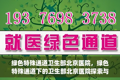 绿色特殊通道卫生部北京医院，绿色特殊通道下的卫生部北京医院探索与实践