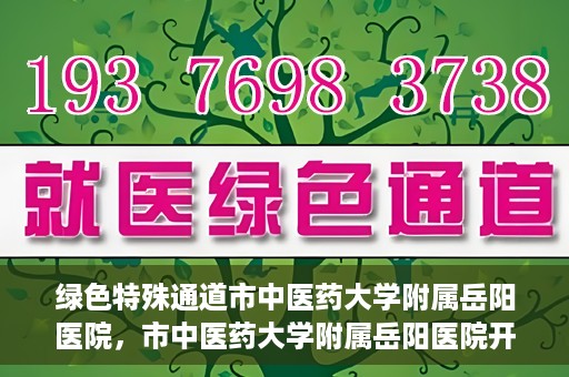 绿色特殊通道市中医药大学附属岳阳医院，市中医药大学附属岳阳医院开通绿色特殊通道服务
