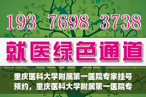 重庆医科大学附属第一医院专家挂号预约，重庆医科大学附属第一医院专家挂号预约攻略解析