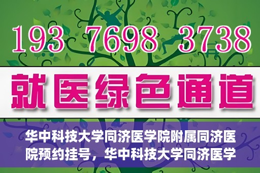 华中科技大学同济医学院附属同济医院预约挂号，华中科技大学同济医学院附属同济医院预约挂号指南