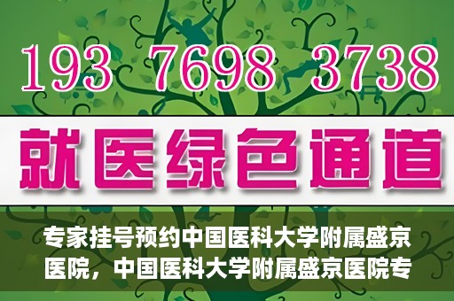 专家挂号预约中国医科大学附属盛京医院，中国医科大学附属盛京医院专家挂号预约解析