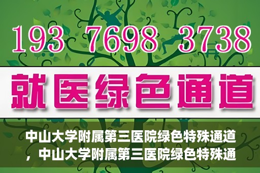 中山大学附属第三医院绿色特殊通道，中山大学附属第三医院绿色特殊通道，健康守护的快捷通道