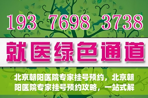 北京朝阳医院专家挂号预约，北京朝阳医院专家挂号预约攻略，一站式解决您的就医难题