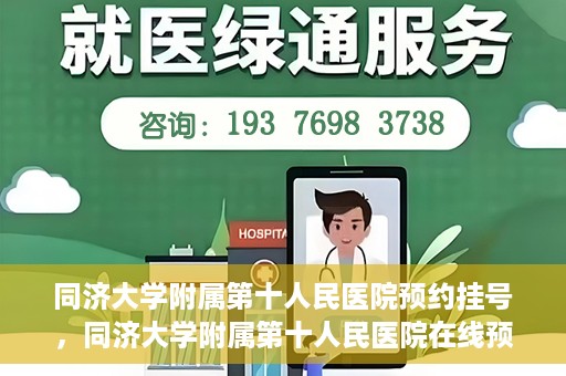 同济大学附属第十人民医院预约挂号，同济大学附属第十人民医院在线预约挂号攻略