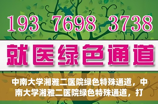 中南大学湘雅二医院绿色特殊通道，中南大学湘雅二医院绿色特殊通道，打造高效医疗服务的先锋典范