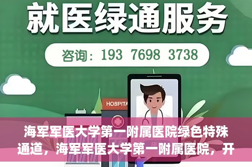海军军医大学第一附属医院绿色特殊通道，海军军医大学第一附属医院，开启绿色特殊通道，守护生命健康之路