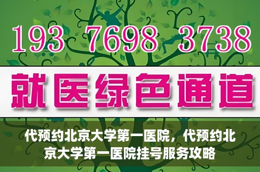 代预约北京大学第一医院，代预约北京大学第一医院挂号服务攻略