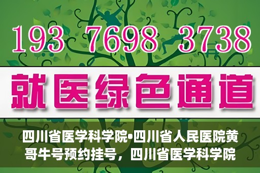 四川省医学科学院•四川省人民医院黄哥牛号预约挂号，四川省医学科学院·四川省人民医院黄哥牛号预约挂号指南，一站式解决您的健康需求