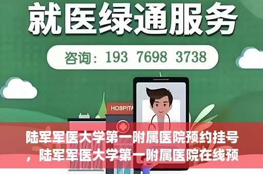 陆军军医大学第一附属医院预约挂号，陆军军医大学第一附属医院在线预约挂号攻略