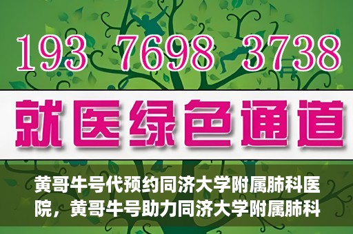 黄哥牛号代预约同济大学附属肺科医院，黄哥牛号助力同济大学附属肺科医院预约挂号服务