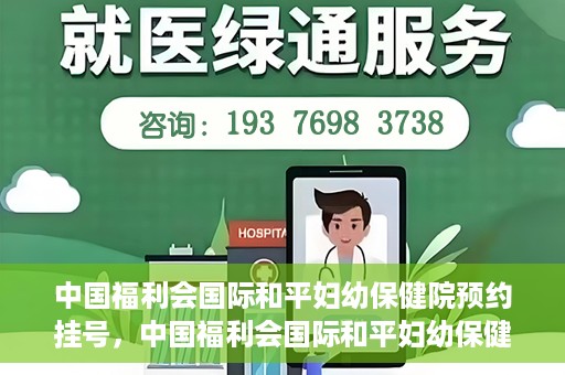 中国福利会国际和平妇幼保健院预约挂号，中国福利会国际和平妇幼保健院在线预约挂号指南
