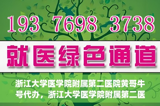 浙江大学医学院附属第二医院黄哥牛号代办，浙江大学医学院附属第二医院热门专家黄哥牛号预约代办攻略