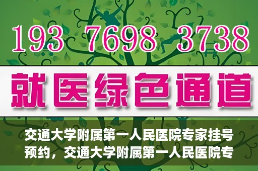 交通大学附属第一人民医院专家挂号预约，交通大学附属第一人民医院专家挂号预约攻略与指南