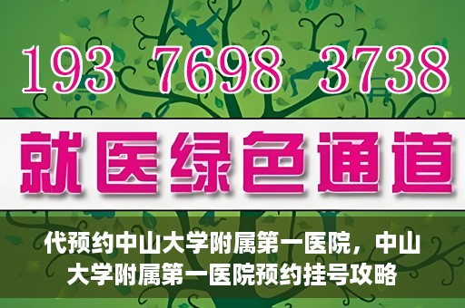 代预约中山大学附属第一医院，中山大学附属第一医院预约挂号攻略