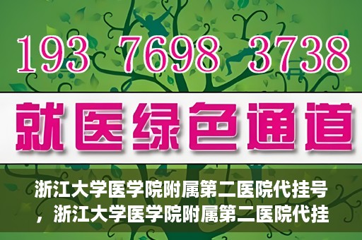 浙江大学医学院附属第二医院代挂号，浙江大学医学院附属第二医院代挂号服务详解