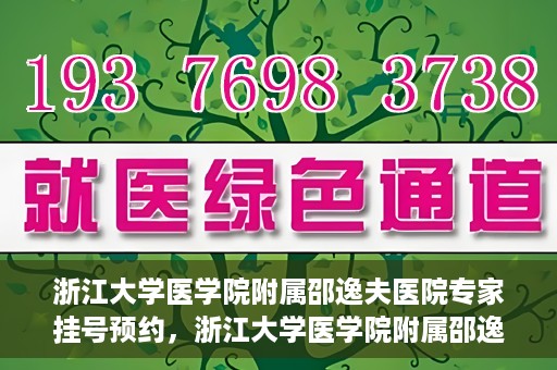 浙江大学医学院附属邵逸夫医院专家挂号预约，浙江大学医学院附属邵逸夫医院专家挂号预约攻略解析