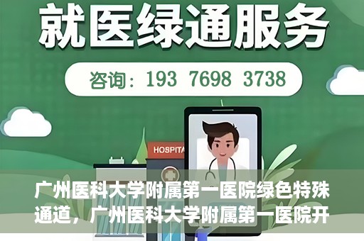 广州医科大学附属第一医院绿色特殊通道，广州医科大学附属第一医院开通绿色特殊通道为患者保驾护航