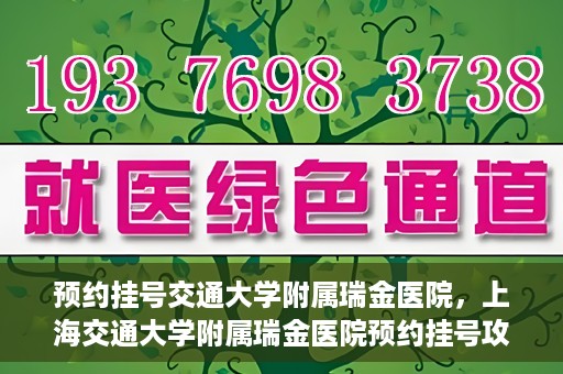 预约挂号交通大学附属瑞金医院，上海交通大学附属瑞金医院预约挂号攻略