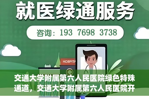 交通大学附属第六人民医院绿色特殊通道，交通大学附属第六人民医院开通绿色特殊通道，助力患者快速就医
