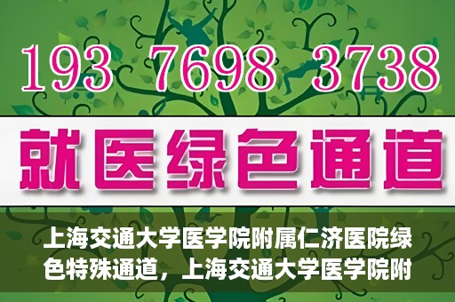 上海交通大学医学院附属仁济医院绿色特殊通道，上海交通大学医学院附属仁济医院绿色特殊通道，高效医疗服务的创新实践
