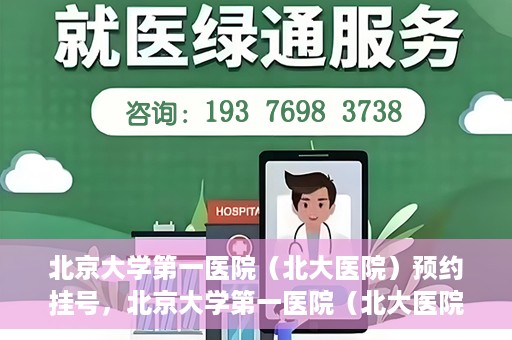 北京大学第一医院（北大医院）预约挂号，北京大学第一医院（北大医院）预约挂号攻略