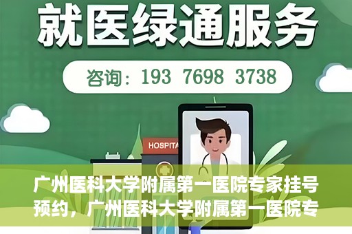 广州医科大学附属第一医院专家挂号预约，广州医科大学附属第一医院专家挂号预约攻略