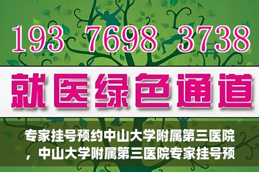 专家挂号预约中山大学附属第三医院，中山大学附属第三医院专家挂号预约攻略