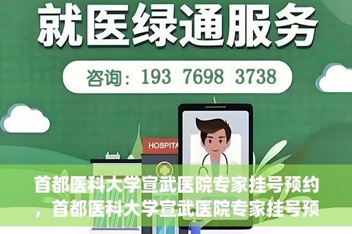 首都医科大学宣武医院专家挂号预约，首都医科大学宣武医院专家挂号预约攻略，一站式解决您的就医需求