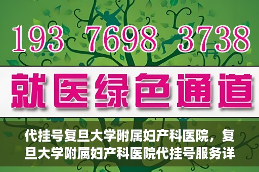 代挂号复旦大学附属妇产科医院，复旦大学附属妇产科医院代挂号服务详解
