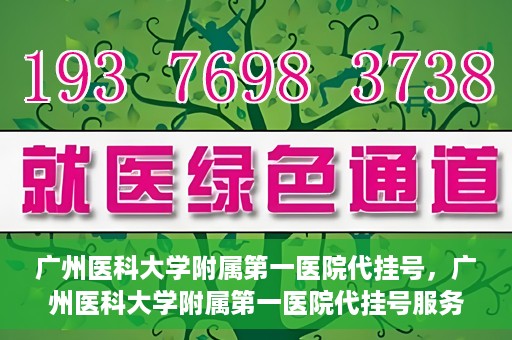 广州医科大学附属第一医院代挂号，广州医科大学附属第一医院代挂号服务详解