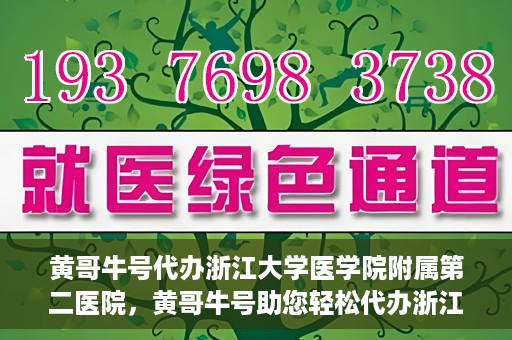 黄哥牛号代办浙江大学医学院附属第二医院，黄哥牛号助您轻松代办浙江大学医学院附属第二医院业务