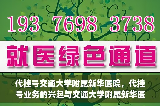代挂号交通大学附属新华医院，代挂号业务的兴起与交通大学附属新华医院的探索实践