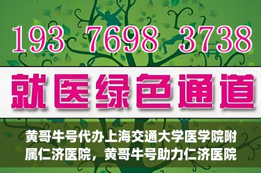 黄哥牛号代办上海交通大学医学院附属仁济医院，黄哥牛号助力仁济医院代办服务，一站式解决就医难题